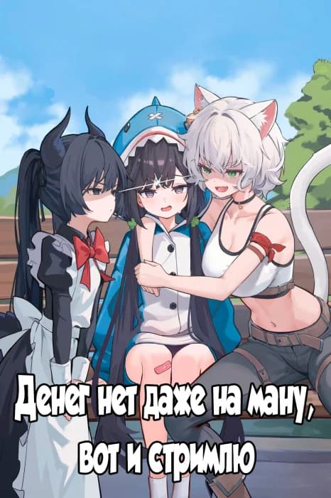 Нет денег на ману — пришлось стримить